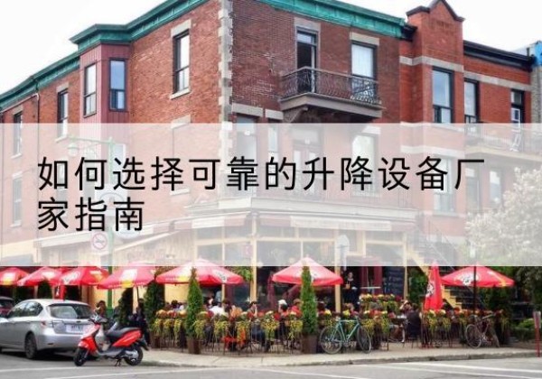 海城电动升降机厂家-如何选择可靠的升降设备厂家指南